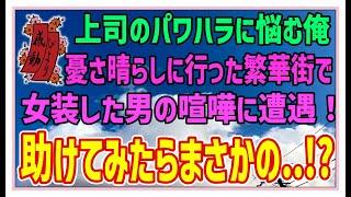 【感動する話】上司の秘密【泣ける話】上司のパワハラに悩む俺、憂さ晴らしに行った繁華街で女装した男の喧嘩に遭遇！助けてみたらまさかの・・！？ #感動物語  #スカッとする話 #ラジオドラマ#朗読