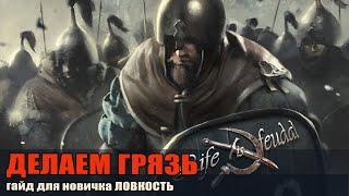 Life is Feudal  Your Own Гайд для новичков, ловкость  Делаем грязь