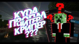 Куда пропал Читер крипер? когда он вернеться на ютуб?