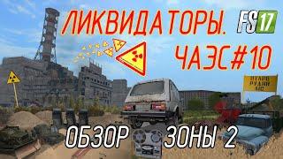 АЭС Чернобыль г. Припять Farming Simulator 17 #10