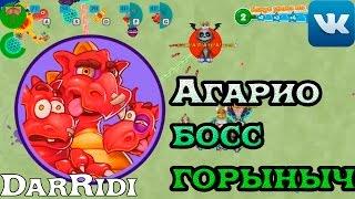 игра Голодные Игры круче Агарио босс горыныч