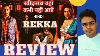 rabindranath yaha kabhi nahi aaye review | rekka review | rekka review hoichoi | rekka review hindi