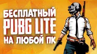 PUBG Lite — БЕСПЛАТНЫЙ ПУБГ Для слабых ПК! Играю на Евро серверах