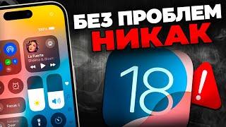 ПРОБЛЕМЫ IOS 18: ЧТО НЕ ТАК С НОВОЙ ОПЕРАЦИОННОЙ СИСТЕМОЙ?