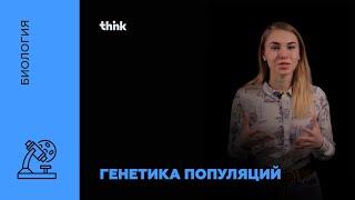 Генетика популяций | Биология