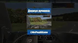 Педалирование на тягаче с прицепом... #Shorts @WePlayAllGame