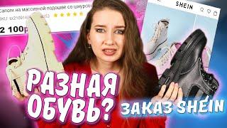 Зря ЗАКАЗАЛА ОБУВЬ на SHEIN??|| ПОСЫЛКА с ОБУВЬЮ+ одежда/ Распаковка + ПРИМЕРКА SHEIN FOR ALL