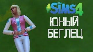 The Sims 4 | Челлендж "Юный беглец" #1 | ПЕРВЫЕ ПРОБЛЕМЫ