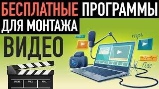  БЕСПЛАТНЫЕ программы для монтажа видео