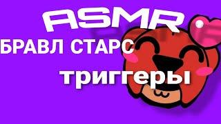 ;ASMR; ТРИГГЕРЫ//БРАВЛ СТАРС//