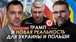 АРЕСТОВИЧ Приход Трампа) Новая реальность Украины и Польши) Алексей Арестович