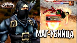 МАГ-УБИЙЦА ИЩЕТ ОРДУ в WoW: Shadowlands