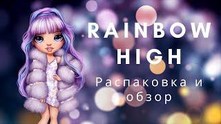 Распаковка и обзор куклы Rainbow High. Фиолетовая реинбоу Вайолет Уиллоу Violet Willow