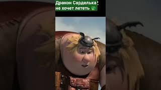 Сарделька съела странные камни #shorts #приколы #dragon #драконы #мультики