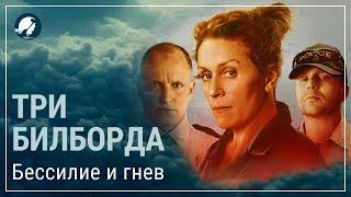 Три билборда на границе Эббинга. Ключевое послание