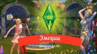 Sims 4 Эмоции Simsyapedia #5