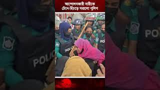 আন্দোলনকারী নারীকে টেনে-হিঁচড়ে সরালো পুলিশ | Teacher Protest | Police | Bangladesh Pratidin