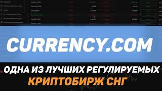 Обзор криптобиржи Currency.com : Одна из лучших РЕГУЛИРУЕМЫХ криптобирж СНГ