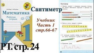 Стр 24 Моро Математика 1 класс рабочая тетрадь 1 часть Моро Сантиметр стр 24