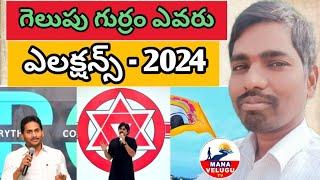 mana velugu TV survey 2024 elections#apelections2024