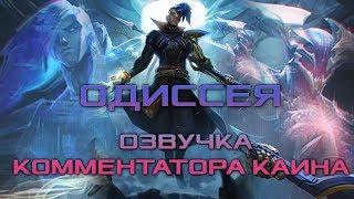 Комментатор Каин из Одиссеи - Russian Announcer Odyssey Kayn - League of Legends