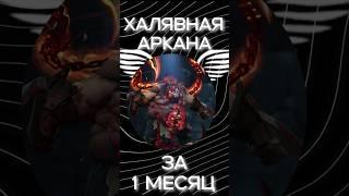 ХАЛЯВНЫЕ АРКАНА В DOTA 2.БЕСПЛАТНАЯ АРКАНА В ДОТЕ 2.(За 1 месяц)