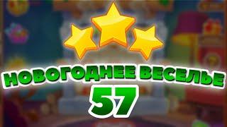 Новогоднее Веселье 57 уровень [Сокровища Пиратов бонусный мир] - Winter Holiday Fun Level 57