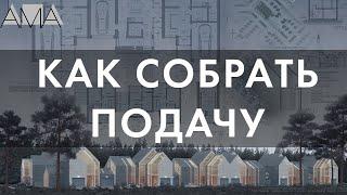 7 СОВЕТОВ для архитектурной подачи #архитектура #спбгасу