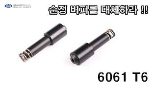 마루이 MWS 6061 T6 알루미늄 버퍼 - 스와트모형 www.swatmodel.co.kr