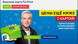 Программа лояльности Fix Price!