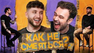 КАК НЕ СМЕЯТЬСЯ? | ВТОРОЙ СЕЗОН | ВЫПУСК ВТОРОЙ