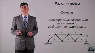 8. Расчет составных конструкций. Расчет ферм