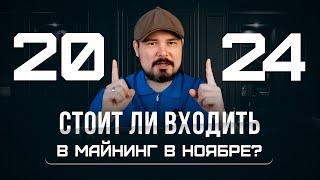 Стоит Ли Входить в Майнинг в Ноябре 2024? Майнить Или Инвестировать? Реестр Майнеров Запущен!