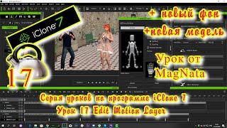 iClone 7  Уроки от MagNat   Курс 1 урок 17 Animation Edit Motion Layer + 3D модель