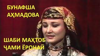 Бунафша Ахмадова/ Шаби махтоб чами ёронай