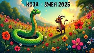 Взаимодействие Козы в натальной карте с приходящей Змеей 2025 года