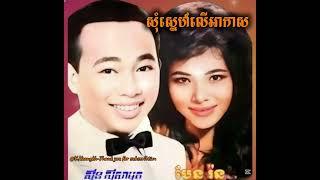 #សុំស្នេហ៍លើអាកាស-#ស៊ីនស៊ីសាមុត_ប៉ែនរ៉ន-/#SomsnehLerAkas-#SinnSisamuth_PenRorn.