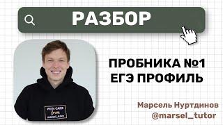 Разбор варианта №1 ЕГЭ по профильной математике. Сложность: реальный ЕГЭ