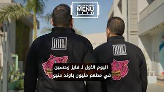 اليوم الأول لـ فايز وحسين في مطعم مليون باوند منيو #مليون_باوند_منيو_مصر