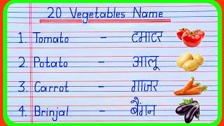 20 vegetables name in english and hindi | vegetables name | sabjiyon ke naam |सब्जियों के नाम