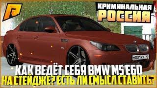 КАК ВЕДЁТ СЕБЯ BMW M5 E60 НА СТЕЙДЖЕ? ЕСТЬ ЛИ СМЫСЛ СТАВИТЬ? - RADMIR CRMP