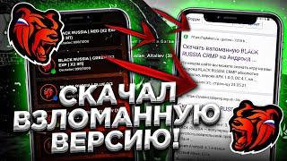 ЗАШЁЛ НА ВЗЛОМАННУЮ ВЕРСИЮ БЛЕК РАША - BLACK RUSSIA CRMP