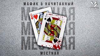 Мафик, Начитанный - Местная (ПРЕМЬЕРА 2024)