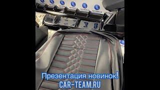 ️Презентация новинок интернет-магазина Car-team!