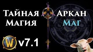 Аркан Маг 7.1 Легион PvE гайд