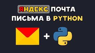 Яндекс Почта отправляет письма через Python | Yandex Mail