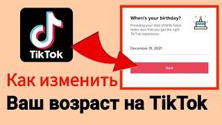 Как изменить свой возраст в TikTok | Как изменить дату рождения в TikTok