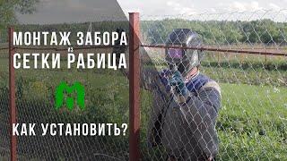 Установка забора из сетки рабица от Московских Заборов. Процесс монтажа ограждения.