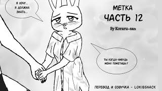 Ты пометишь меня?┃Часть 12┃Метка┃Зверополис┃Озвученный комикс┃Loki & Snack