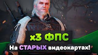 В три раза больше FPS! | Мульти Генерация Кадров на ЛЮБОЙ видеокарте!